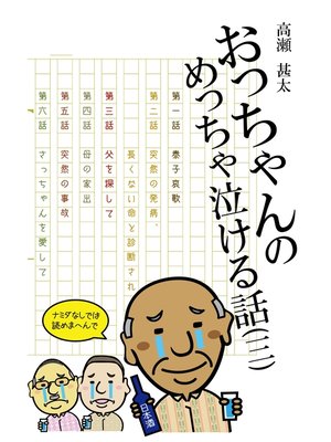 cover image of おっちゃんのめっちゃ泣ける話(三)